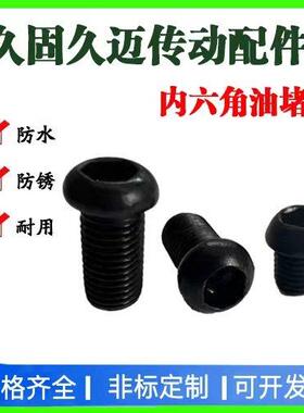 内六角法兰面堵头油堵油塞喉塞螺塞M4*8M6*0.75*10M6*1*121/8*8