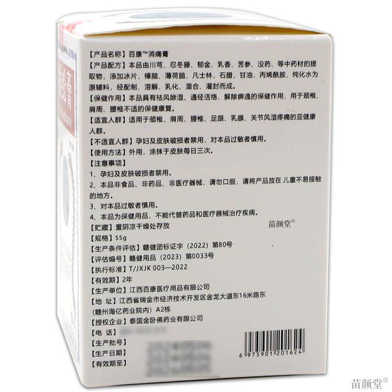 蜈蚣膏百康消痛膏55g/瓶【天猫正品】祛风除湿通经活络等保健康覆