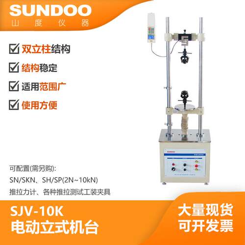 SUNDOO山度电动立式机台SJV-5K/SJV-10K推拉力计试验机架测试机台