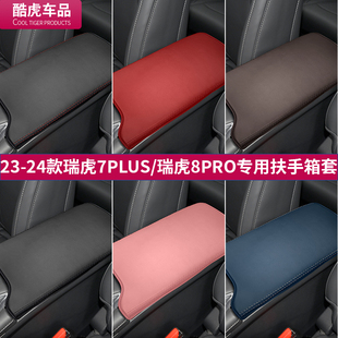 奇瑞装 虎垫虎 饰瑞中央用品8pro237plus瑞扶手款 扶手箱配件套新款