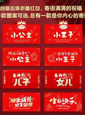 直销新款小公主小王子红包袋拉伸宝宝利是封儿童周岁快乐成长折叠