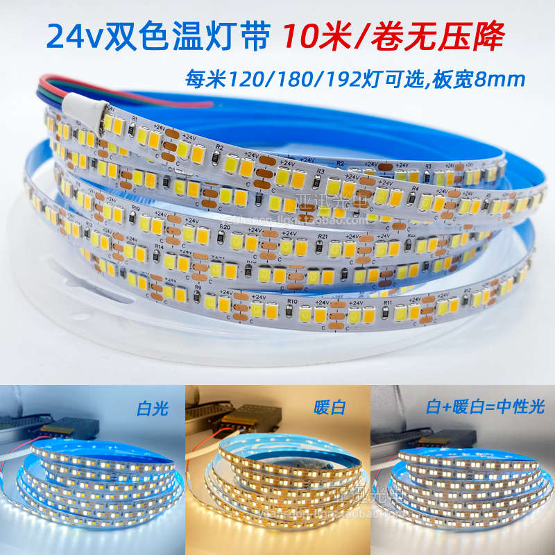 led贴片灯带24v高亮裸板2835双色温三色变光室内线型软灯条192灯