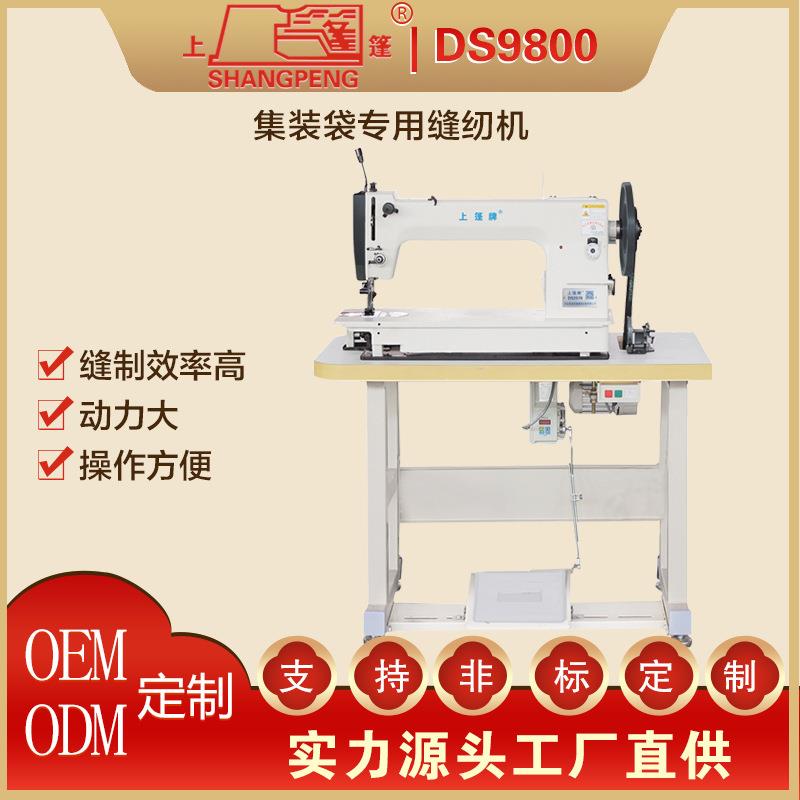 上篷牌DS9800篷布集装袋缝纫机厚料工业缝纫机商用工厂用