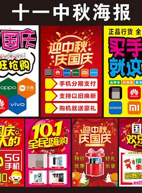 手机店十一国庆中秋海报广告宣传贴纸节日促销玻璃门展架背景装饰