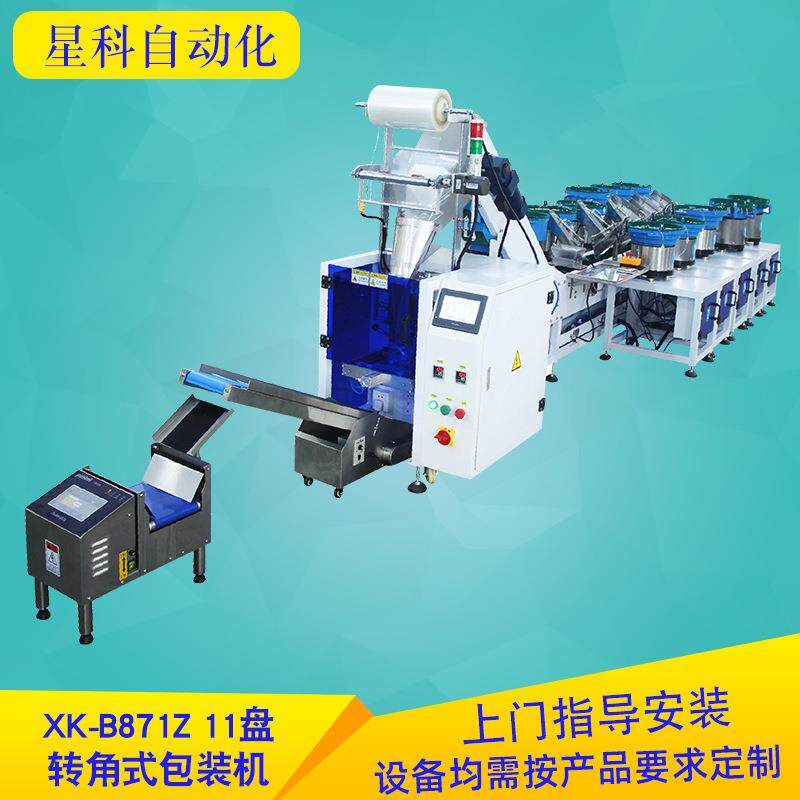 定制11盘转角式包装机灯具电器五金配件包装机械自动螺丝包装机