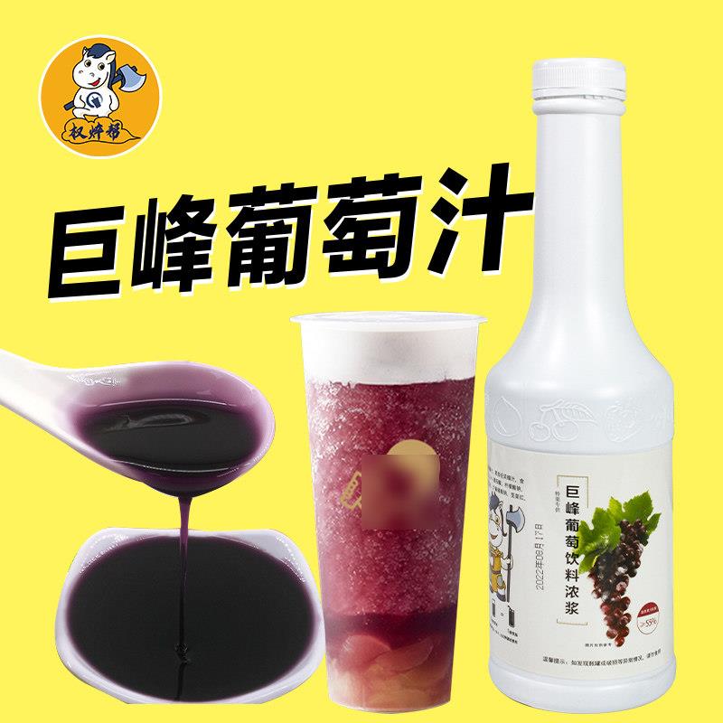 权焠帮巨峰葡萄浓缩汁奶茶店专用商用饮料浓浆原浆多肉红葡萄饮品