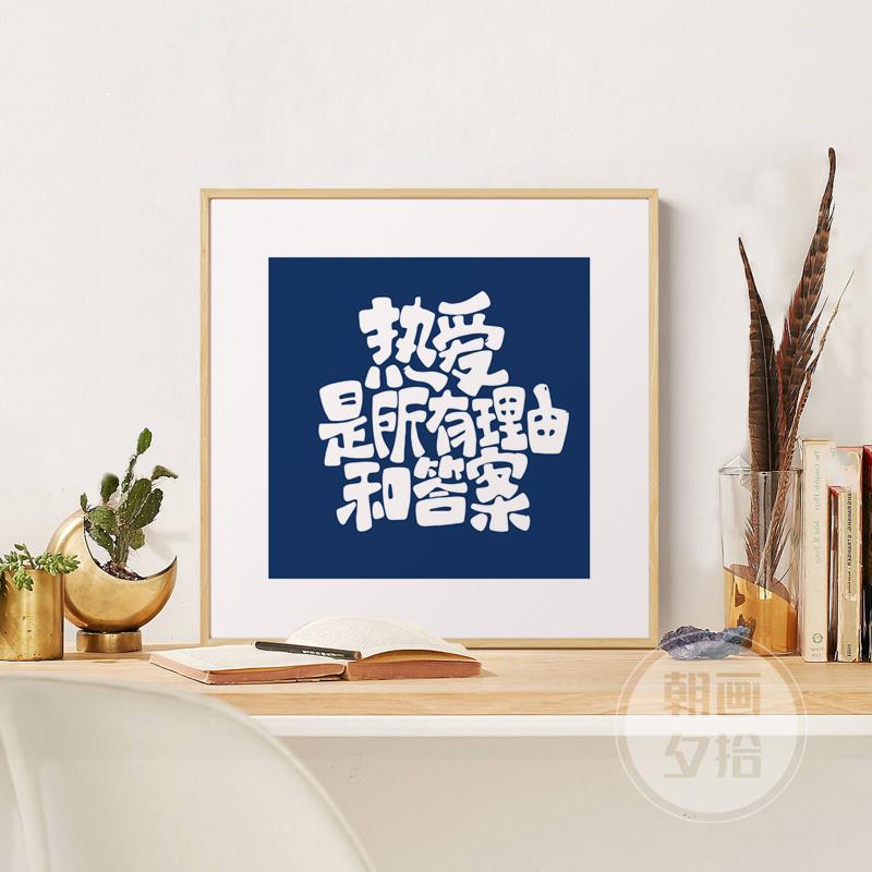 保持热爱奔赴山海装饰画客厅字画电视柜台面桌面摆画背景墙壁挂画