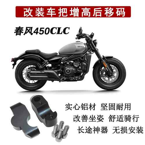 适用春风450CLC改装车把加高码机车龙头手把增高后移块配件