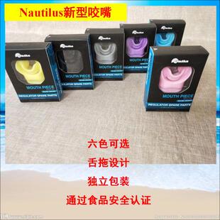 新品 Nautiluse 新款潜水咬嘴 舒适卫生 附赠自锁型扎带