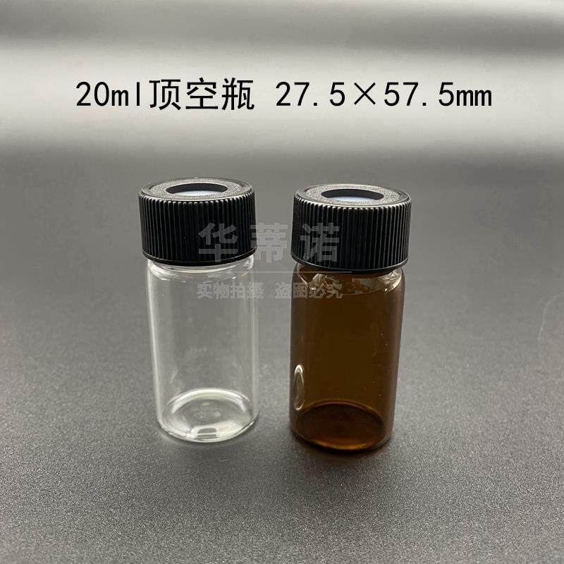 20/30/40/50/60ml玻璃透明白色棕色进样瓶顶空瓶进样瓶100个顶空瓶顶空盖PTFE垫片