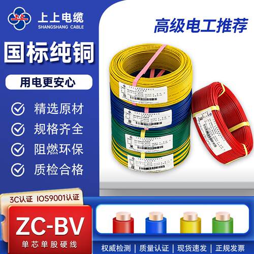 上上电线ZC/ZR-BV2.5 4 6 10平方铜芯线家装家用电缆纯铜阻燃国标
