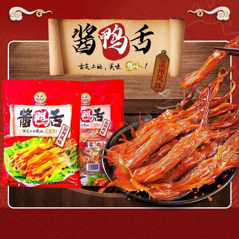 王成鸭舌酱香温州特产小吃零食礼袋装500克办公室休闲 零食舌味想