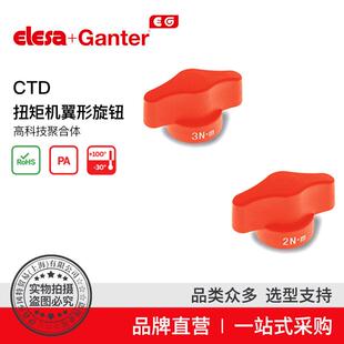 ElesaGanter伊莉莎冈特CTD扭矩机翼形旋钮高科技聚合