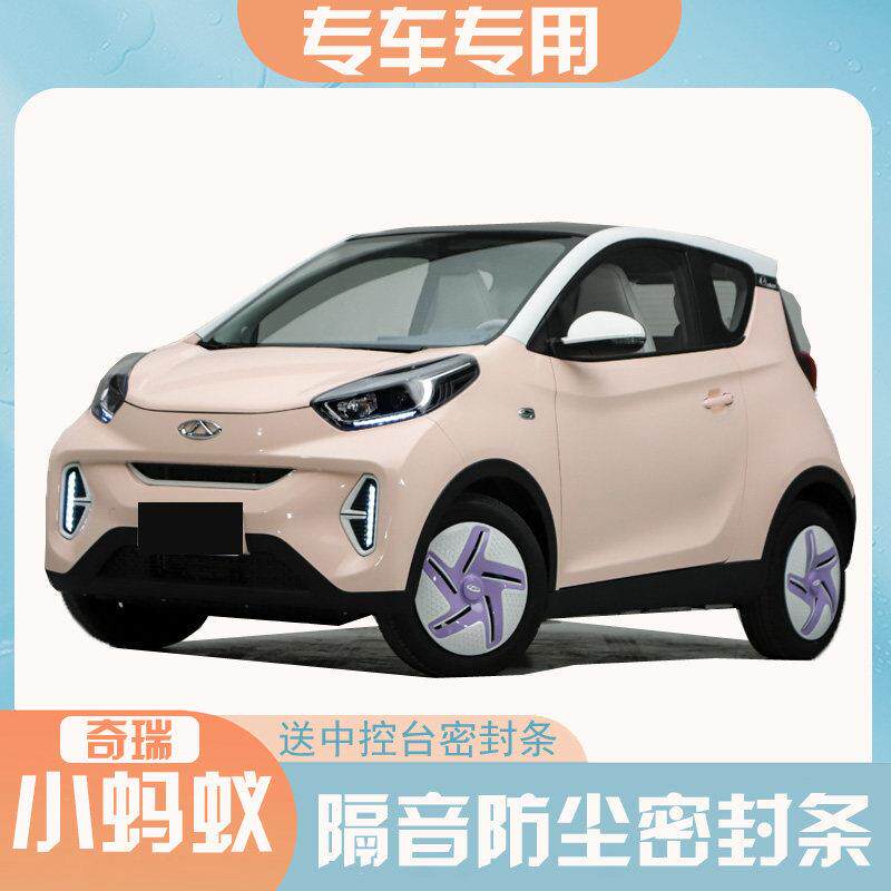 奇瑞小蚂蚁EQ1专用汽车密封条全车门隔音条防尘水胶条缝隙改装饰