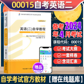 2024年成人自考英语二教材00015英语2单词书历年真题模拟试卷专升本资料转本词汇辅导书高等教育自学考试指定教材用书