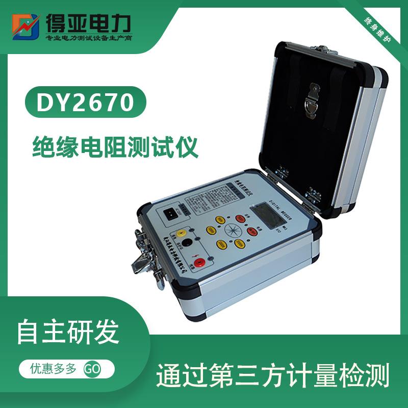 得亚DY2670数字兆欧表 1000V电子兆欧表 绝缘电阻测试仪厂家