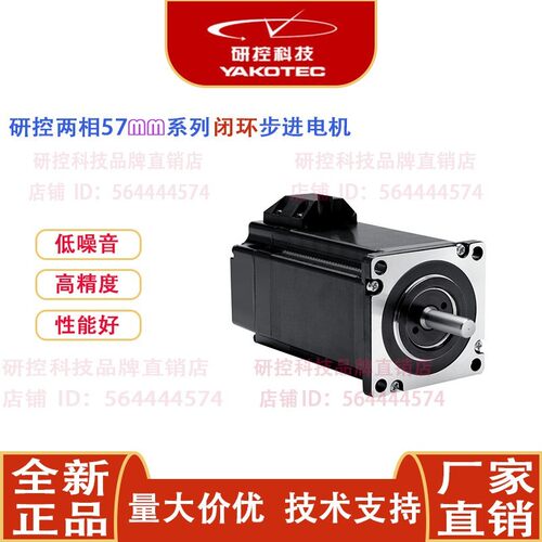 研控两相57系列闭环步进马达 YK257EC56E1 YK257EC76E1 ESD2505M