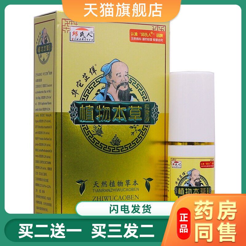 邱氏人华佗芷佯植物本草抑菌液35ML皮肤止痒清洁护喷剂液正品
