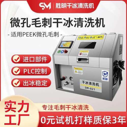 微孔毛刺干冰清洗机PEEK微孔毛刺陶瓷微孔件去毛刺披锋清洗设备