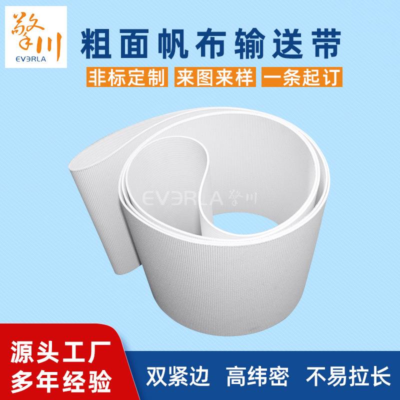 食品级粗面帆布输送带纯棉耐高温200度河粉机输送带擎川EVERLA