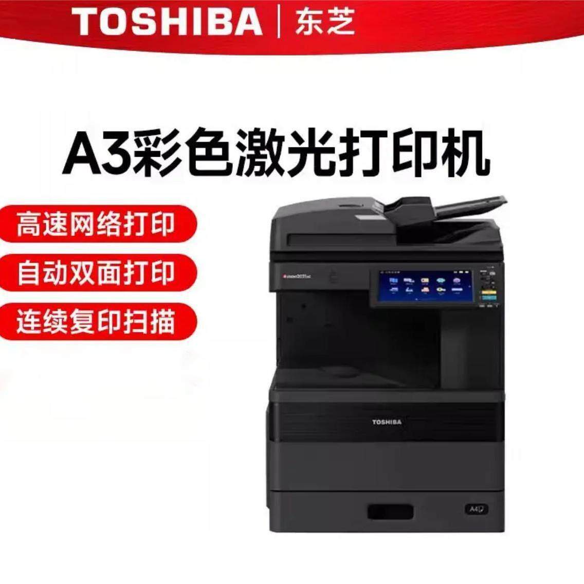 东芝FC-2021AC复印机A3/A4办公一体机彩色多功能激光扫描打印机