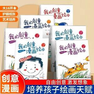 【升级款】创意漫画绘本涂色绘本2-6岁幼儿园宝宝画本JD2