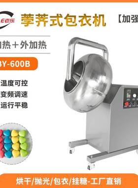 BY-600B全自动荸荠式药丸抛光机药片种子薄膜包衣快速上色糖衣机