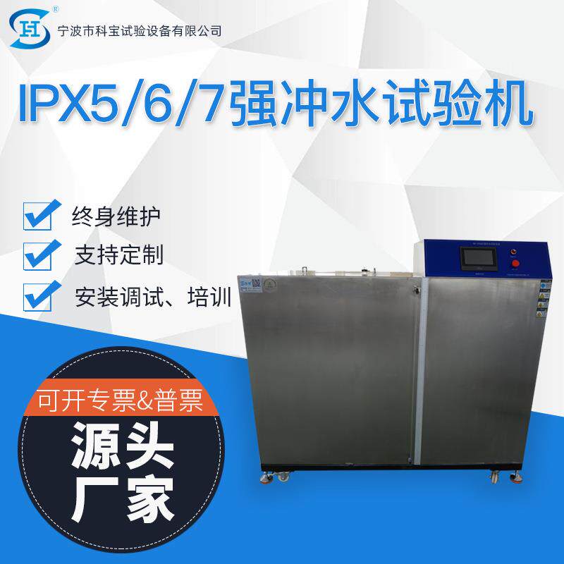 科宝仪器ipx567强冲水试验机装置防水测试设备淋雨试验箱宁波厂家