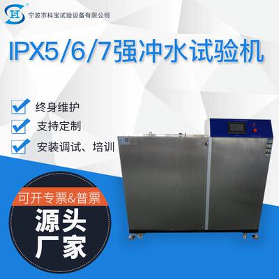 ipx567强冲水试验机装置防水测试设备淋雨试验箱宁波厂家