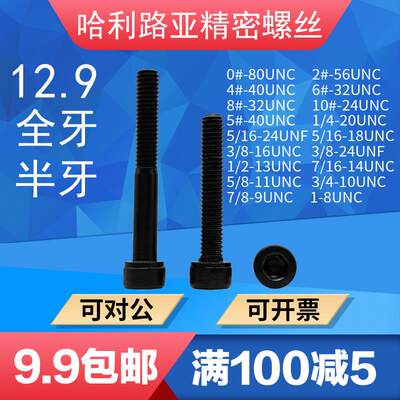 UNC/UNF美制内六角螺丝杯头圆柱英制内六角螺钉机牙12.9级高强度