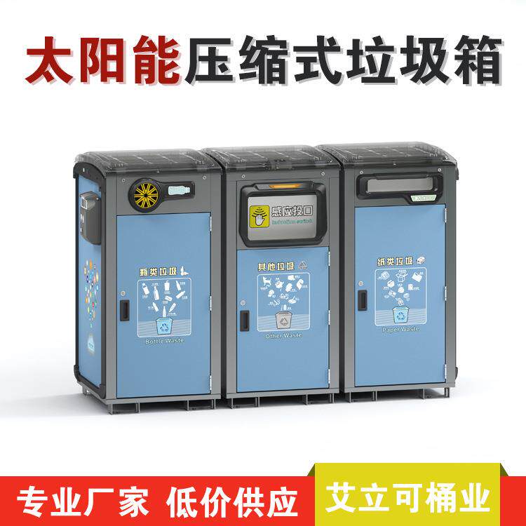 组合式多分类智能压缩感应开口太阳能垃圾箱垃圾桶