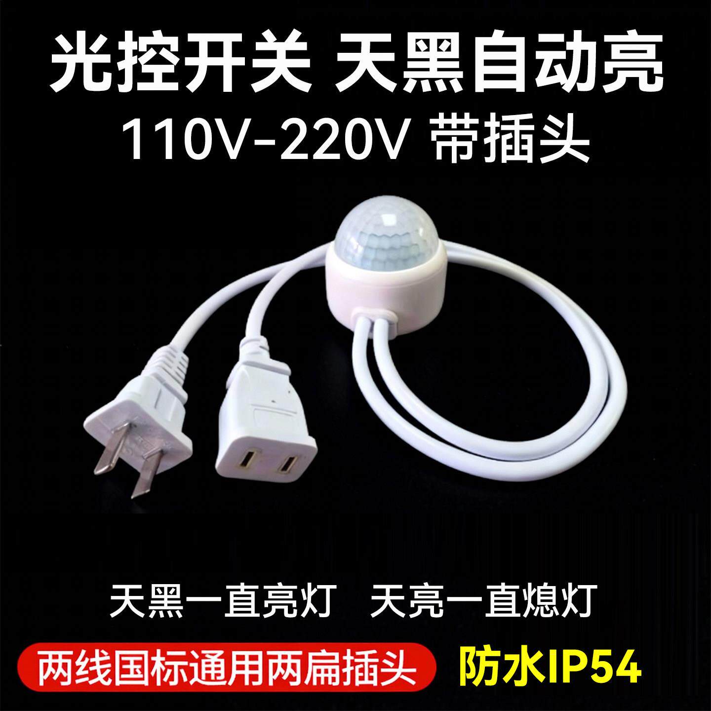 智能纯光控开关天黑自动亮灯带插头220V广告牌路灯光敏测光感应器