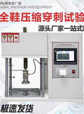 安全鞋劳保鞋刺穿试验机工作鞋压缩防护测试机防护鞋底穿刺试验机