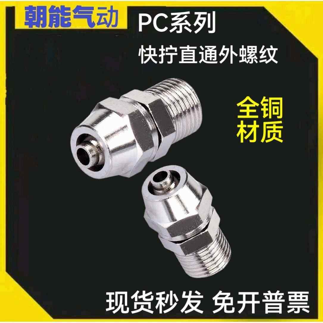 铜气动快速接头气管快拧接头PC8mm-02直通4-M5 6-01 10-03 12-04