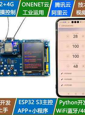 ESP32-S3开发板MicroPython物联网WiFi通信4G阿里云腾讯云ONENET