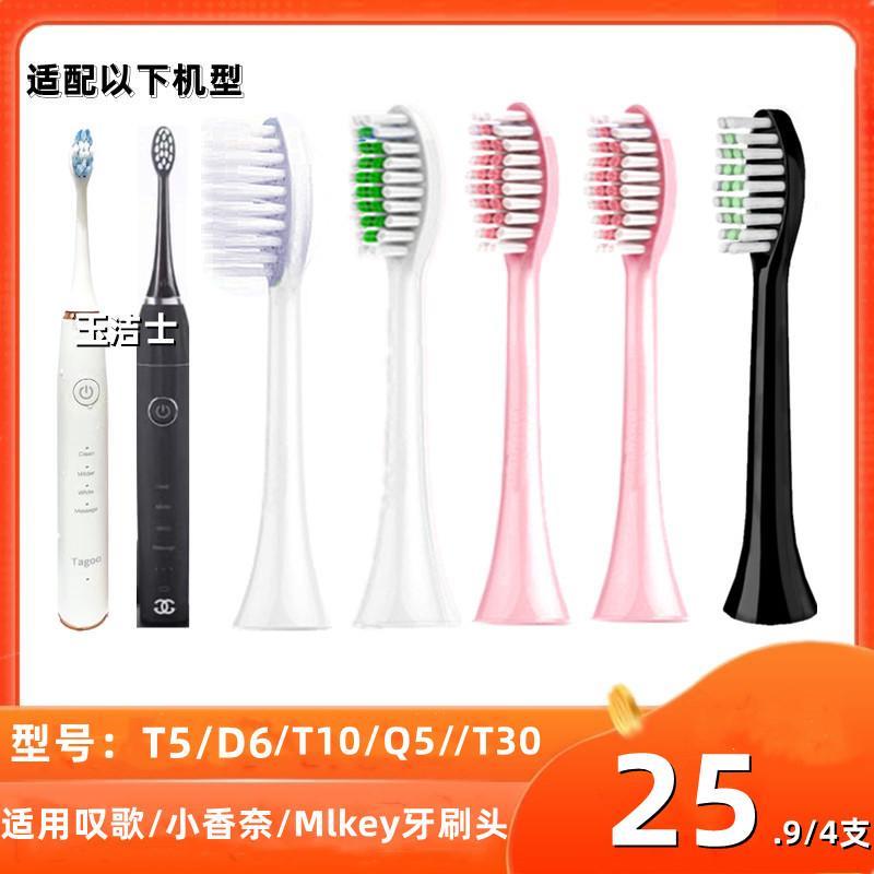 适配Tagoo叹歌/小香奈电动牙刷头T5/T10/Q5T30刷头D6替换头Mlkey