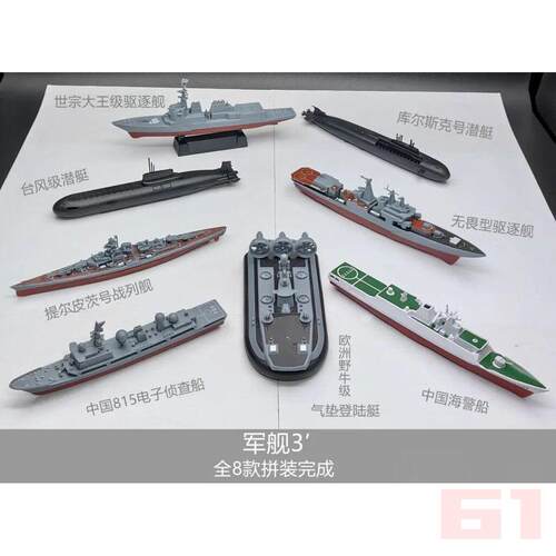 第三版4D拼装军舰模型8件套无畏型驱逐舰台风级潜艇气垫艇玩具船