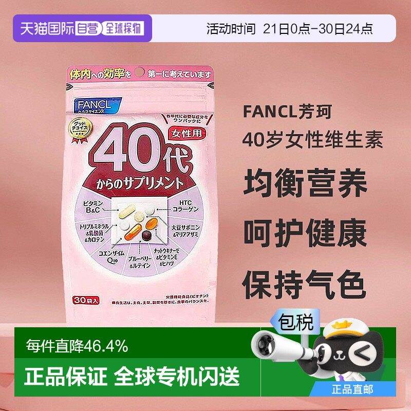 Fancl芳珂40+女性综合营养包维生素焕发活力紧致肌肤30袋