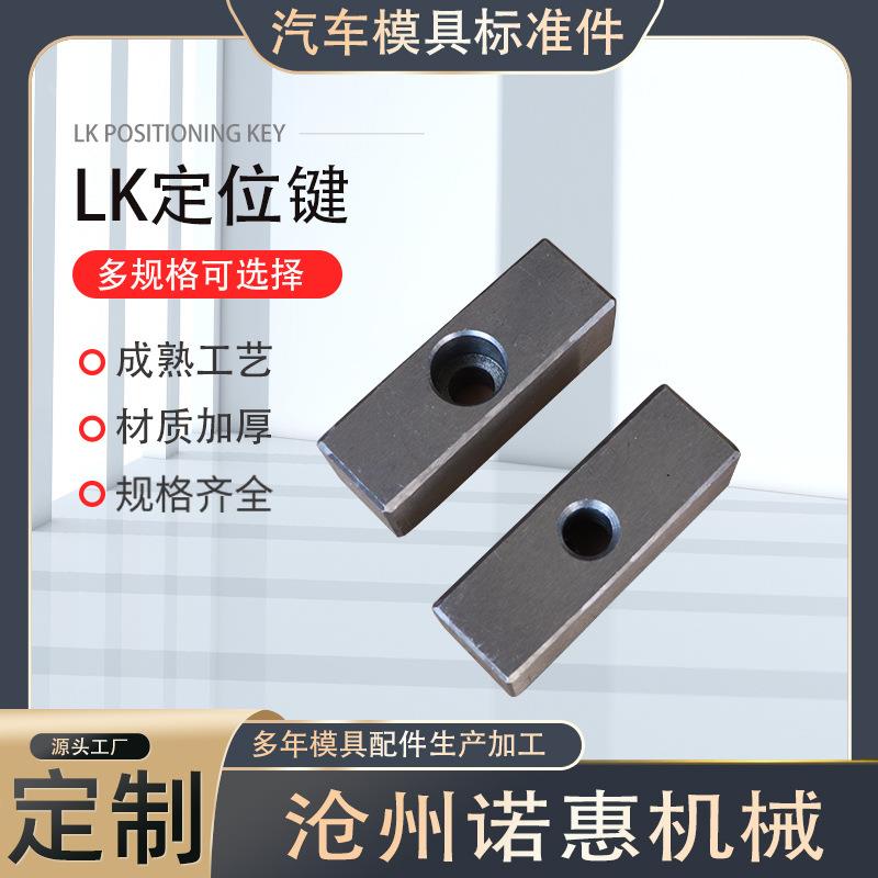 LK定位键汽车模具标准件汽车冲压件汽车模具导向配件紧固件