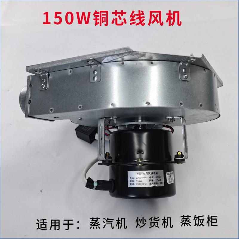 商用蒸汽机10W风机发炒5货机蒸饭蒸炉蒸汽生柜器150W风机通用纯铜