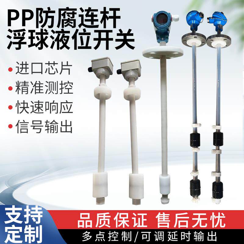 PP防腐连杆浮球开关干簧式浮球液位计连续式4-20ma多点水位控制器