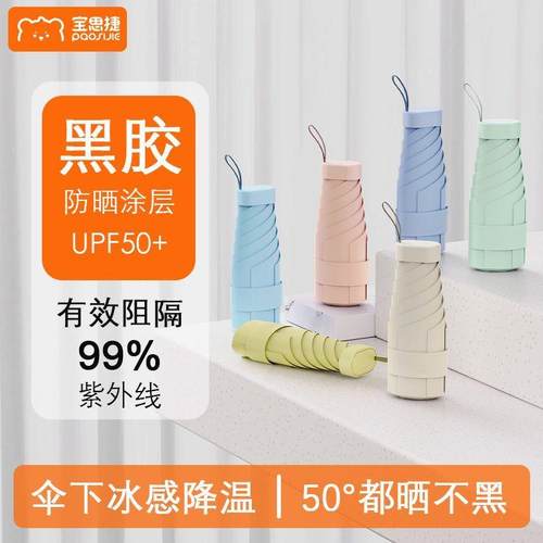 宝思捷胶囊太阳伞女防晒防紫外线遮阳晴雨伞两用迷你五折叠超轻