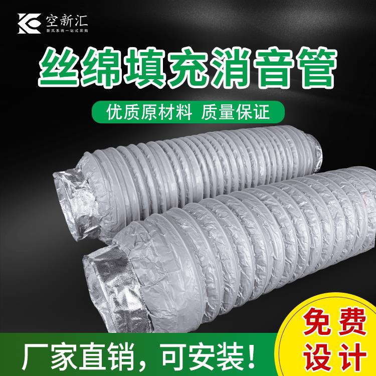 新风系统消音管丝绵填充软管消音降噪软连接PVC管消音吸音静音管