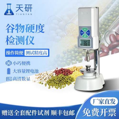 谷物硬度计多参数粮食饲料颗粒小麦稻米大米化肥指数数显检测仪器