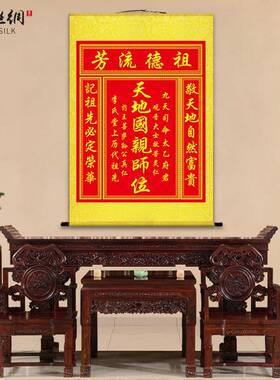 天地国亲师位天地君亲师位客厅中堂画神龛香火供奉丝绸卷轴挂画