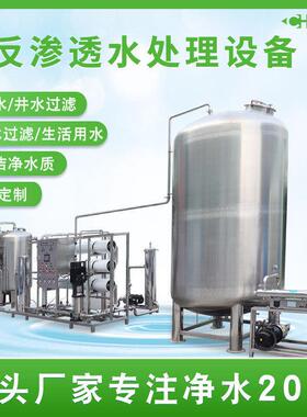 反渗透净水地下井水河水过滤器工业去离子水垢桶装水净水机工业水