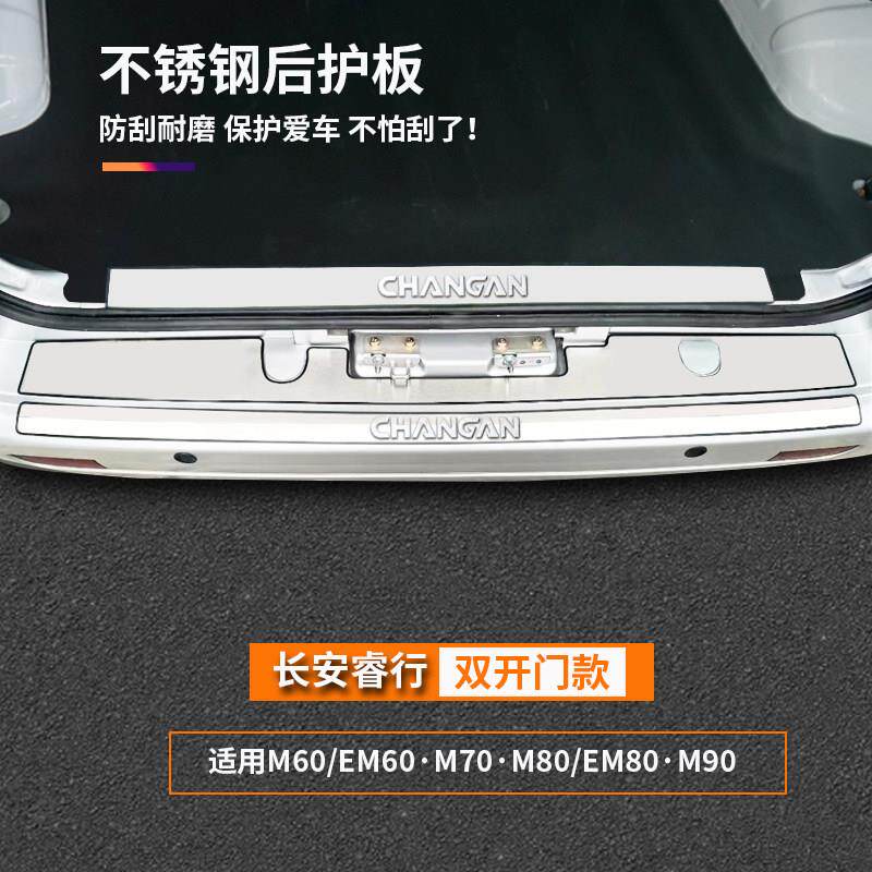 长安睿行m60m70m80m90改装不锈钢后备箱后护板门槛条亮条装饰配件