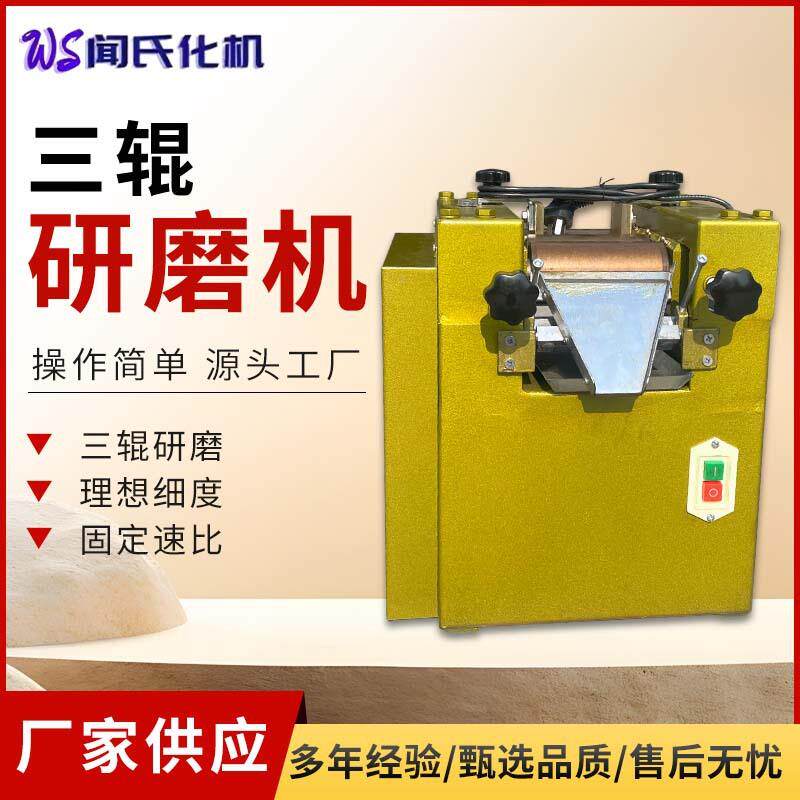 小型三辊研磨机实验室s65合金钢辊筒涂料膏体油墨口红电动