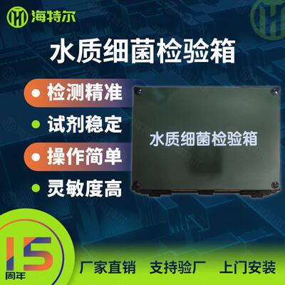 水质细菌快速检测箱疾控卫生水质采样箱水质微生物检测箱