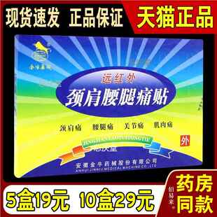 金牛药械贴远红外颈肩腰腿痛贴【天猫正品】关节不适缓解疼痛膏贴